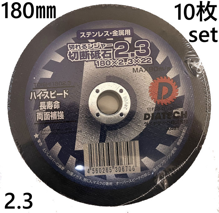 【10％OFF★4/10 1:59まで】 切断砥石 切れるンジャー 2.3 180×2.3×22 ステンレス 金属 用 10枚単位 DIATECH ダイヤテック株式会社 ハイスピード 長寿命 両面補強 TOISHI1802.310 切断工具 作業工具 電動工具 建築 建設 工事 DIY