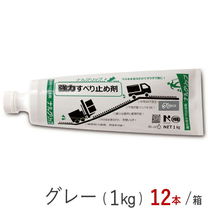 滑り止め剤 強力 接着剤 コンクリート アスファルト 金属材 石材 木材 ナルグリップ 1ｋg グレー 12本1ケース単位 チューブ 成瀬化学株式会社 ポリエチレン樹脂 バリアフリー スリップ防止 ユニバーサルデザイン 保安 安全 用品 転倒防止｜ESTOAH.home エストアホーム