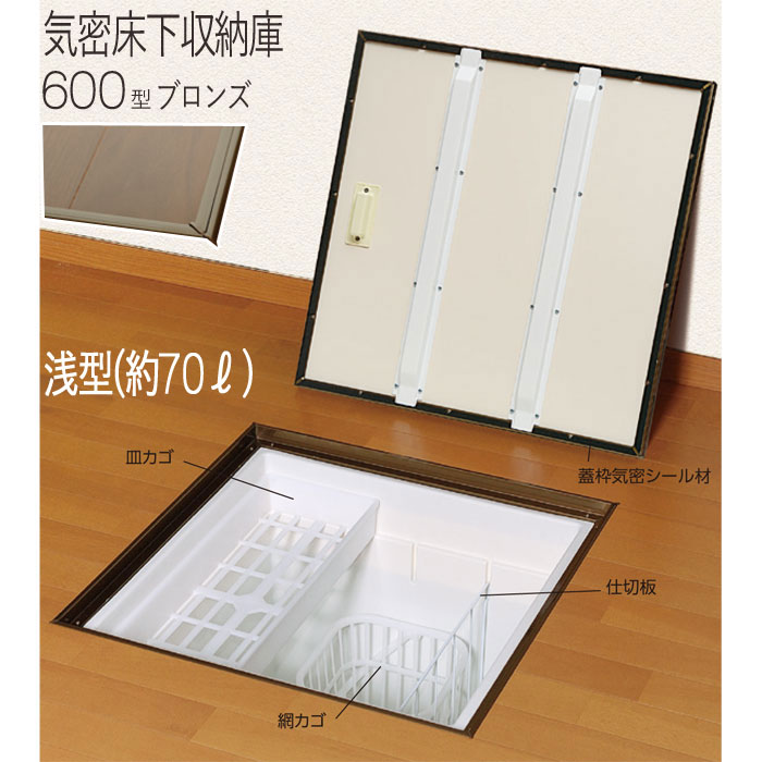 楽天市場】床下収納庫 気密タイプ 点検口 床下 木下地 6KESJ 600