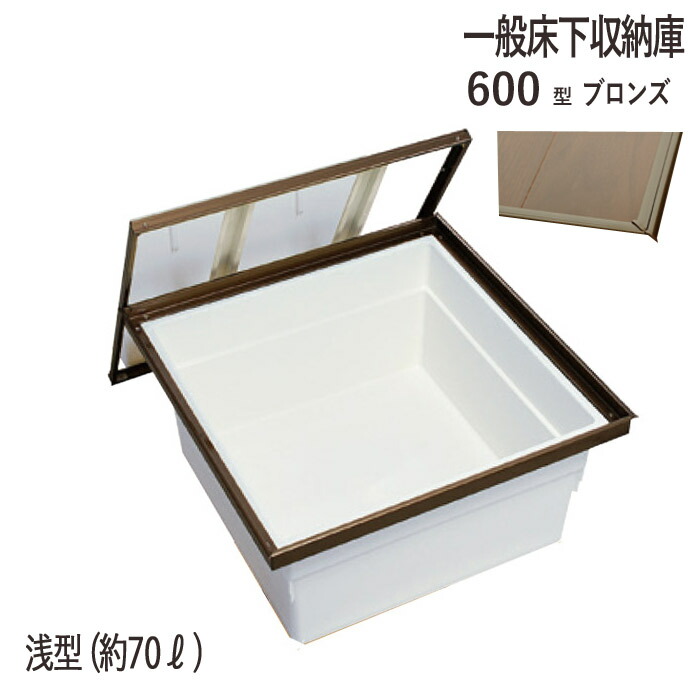 床下収納庫 一般タイプ 点検口 床下 木下地 6AD-1BJ 600型 浅型 YPC アルミ ブロンズ 茶 開口寸法 606mm 1台単位 仕上厚15mm 木下地 代金引換不可 回転取手1個 補強桟2本 住宅 室内 建築金物 内装建材 現場 金物 抗菌仕様｜ESTOAH.home エストアホーム