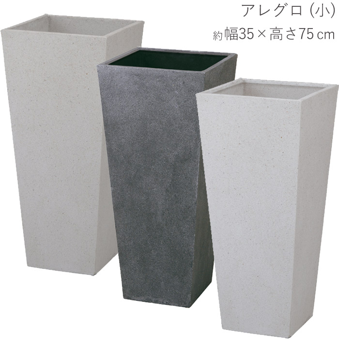 プランター 大型 今めかしい 矩形 鉢 鉢 可塑性物質 ポリテラゾ ロングポット アレグロ小 約幅35×奥ふかさ35×高さ75 お月さま薄墨色 薄墨色 白いこと 深型 ガーデニング 園芸装置 苗木屋 オブジェ 貨物輸送無料