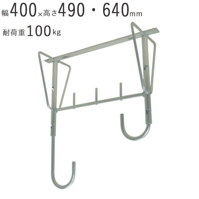 物干し 物干し掛け 屋外 アルミ自在物干金物 640 幅400×奥行200×高さ490・640mm アルマイトシルバー 1台単位 耐荷重 100kgf 高さ 二段階調整 集合住宅 戸建住宅 天井付 物干し金物 物干金物 建築金物 マンション アパート ベランダ 小屋
