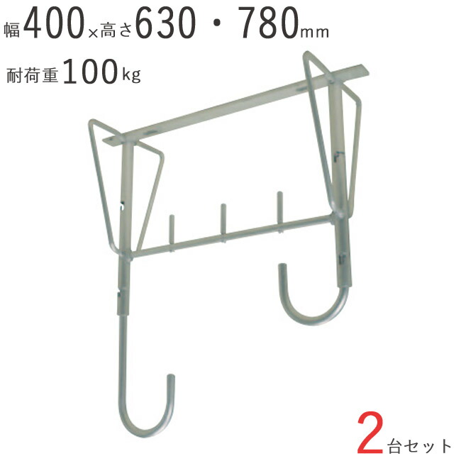物干し 物干し掛け 屋外 アルミ自在物干金物 780 幅400×奥行200×高さ630・780mm アルマイトシルバー 2台1セット単位 耐荷重 100kgf 高さ 二段階調整 集合住宅 戸建住宅 天井付 物干し金物 物干金物 建築金物 マンション アパート ベランダ