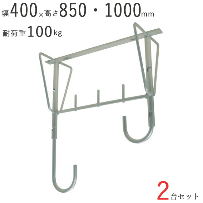物干し 物干し掛け 露天 軽銀自在物干鉄器 1000 幅400×奥ふかさ200×高さ850・1000粍 アルマイトしろがね色 2台1書き割りユニット 耐荷重 100kgf 高さ 二座標軸合わせる 顔を合わせる住みか 戸建住みか 上昇限度付 物干し鉄器 物干鉄器 築き上げる鉄器 アパルトマン アパルトマン 回廊