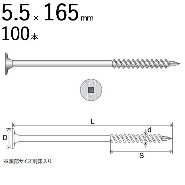 木ビス 木ネジ タルキック2 垂木留め用 ビス 皿 5.5×165mm 四角No.3 TK5X165 2 100本入り1箱 プロイズ ドリル刃先 シネジック 木造軸組工法 Zひねり金物 同等品 屋根工事 屋根下地 木工用 木工事 木下地 木割れ防止 直進力 軒回り 建築 建設 DIY