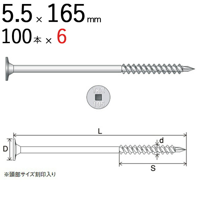 木ビス 木ネジ タルキック2 垂木留め用 ビス 皿 5.5×165mm 四角No.3 TK5X165 2 100本入り1箱×6(1ケース) プロイズ ドリル刃先 シネジック 木造軸組工法 Zひねり金物 同等品 屋根工事 屋根下地 木工用 木工事 木下地 木割れ防止 直進力 軒回り