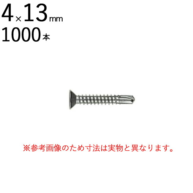 ネジ ビス 鉄工用 セルフドリリングスクリュー ステンレス パシペート 皿 サラ 頭 4×13mm 全ネジ 1000本入り単位 先端 ドリル タッピング 北村精工 Live Pro テックス クイック 鉄板 鋼板 C形鋼 下穴あけ タップ立て 締結 工事 下地 鉄工 軽量
