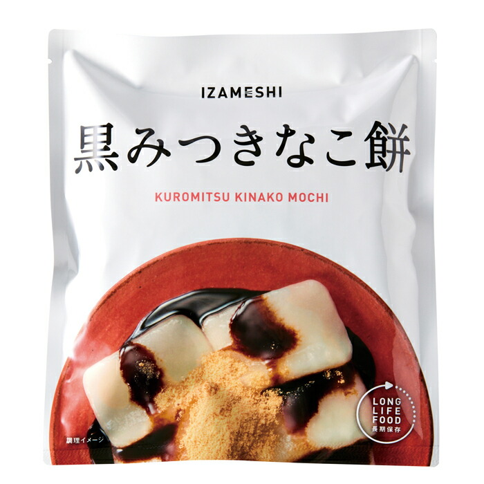 楽天市場】イザメシ 黒みつきなこ餅 5個セット 長期保存食 3年保存