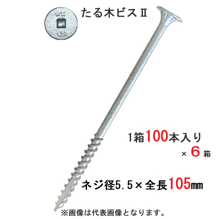 木ねじ釘 木ねじ釘 たる木ねじ釘2 垂木打ち切り用 ねじ釘 皿 5.5×105粍 真四角No.3 100本入り口・入口 1箱×6（1容れもの）ユニット 匠の取りすてる 相応う垂木高さ60粍 舞台の袖 木造軸組工法 ひねり鉄器 負けず劣らず品 大屋根工事 大屋根了簡 大工仕事用 木工事 木下地 木欠けら押しとどめる 直進力 軒回転運動 築き上げる 築き上げる DIY