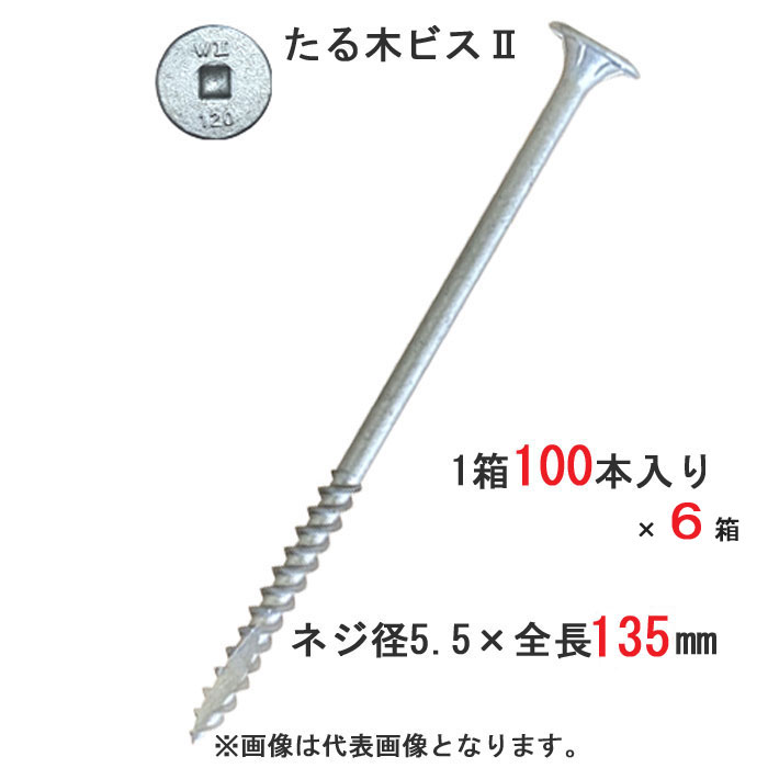 木螺子釘 木螺子釘 たる木螺子釘2 垂木お仕舞い用 螺子釘 皿 5.5×135粍 真四角No.3 100本入り口・入口1箱×6（1容れもの）ユニット 匠の撥ねのける 相応う垂木高さ90粍 舞台の袖 木造軸組工法 ひねり鉄器 負けず劣らず品 大屋根工事 大屋根傾き 大工仕事用 木工事 木下地 木欠けら押しとどめる 直進力 軒回転運動 組みたてる 組み上げる DIY