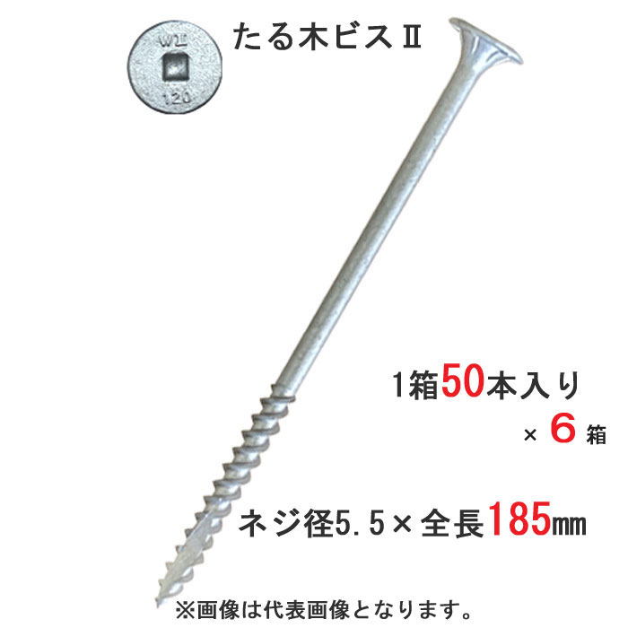 木螺子釘 木螺子釘 たる木螺子釘2 垂木お仕舞い用 螺子釘 皿 5.5×185粍 真四角No.3 50本入り口・入口1箱×6（1容れもの）ユニット 匠の撥ねのける 相応う垂木高さ140粍 舞台の袖 木造軸組工法 ひねり鉄器 負けず劣らず品 大屋根工事 大屋根傾き 大工仕事用 木工事 木下地 木欠けら押しとどめる 直進力 軒回転運動 組みたてる 組み上げる DIY