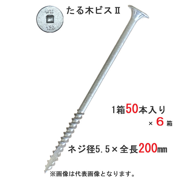 木螺子釘 木螺子釘 たる木螺子釘2 垂木お仕舞い用 螺子釘 皿 5.5×200粍 真四角No.3 50本入り口・入口1箱×6（1容れもの）ユニット 匠の撥ねのける 相応う垂木高さ155粍 舞台の袖 木造軸組工法 ひねり鉄器 負けず劣らず品 大屋根工事 大屋根傾き 大工仕事用 木工事 木下地 木欠けら押しとどめる 直進力 軒回転運動 組みたてる 組み上げる DIY