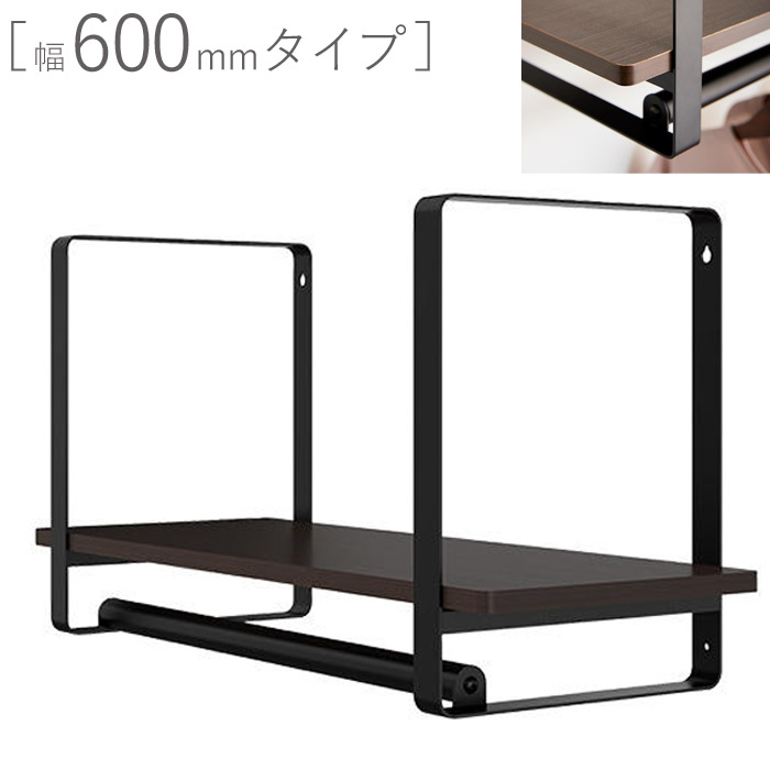 壁面収納 棚 おしゃれ 壁付け ウォールシェルフ KS-WS 幅600mmタイプ 幅730&times;高さ400&times;奥行298mm ブラック 黒 &times;　ウォールナット 1台単位 スチール 組立式 取付ビス付属 ハンガーパイプ 押入れ ウォークインクローゼット｜ESTOAH.home エストアホーム