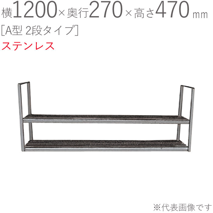 水切りラック ステンレス 水切り棚 A型 2段タイプ 横1200×奥行270×高さ470mm 1台単位 研磨仕上げ 取付ビス付属 SUS430 壁面収納 キッチン シンク 台所 水廻り 食器 料理道具 鍋 フライパン 食器洗い 物置 小物置き