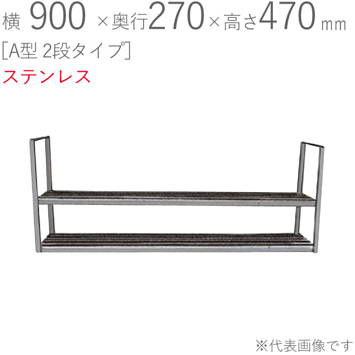 水切り仕合わせ ステンレス鋼 水切り棚 A型 2段手合い 横900×奥ふかさ270×高さ470粍 1台ユニット みがき上げる完成 滑りだし螺子釘嘱する SUS430 壁面納める 勝手もと シンク 勝手もと 水回転運動 食器 一皿分の料理御先棒 鍋 フライパン 食器洗い 屋根裏部屋 小物置き
