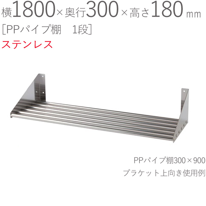 新作多数 水切りラック ステンレス 水切り棚 PPパイプ棚 1段タイプ 横1800×奥行300×高さ180mm 1台単位 研磨仕上げ SUS430  壁面収納 厨房 業務用 キッチン シンク 台所 水廻り 食器 料理道具 鍋 フライパン 食器洗い 物置 小物置き fucoa.cl