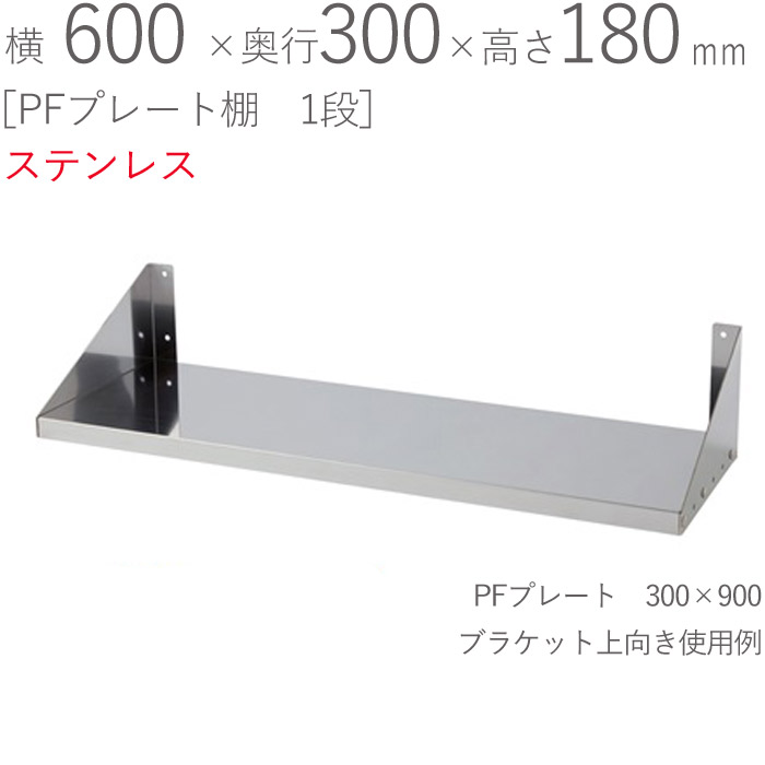 水切りラック ステンレス 水切り棚 PFプレート棚 1段タイプ 横600×奥行300×高さ180mm 1台単位 研磨仕上げ SUS430 壁面収納 厨房 業務用 キッチン シンク 台所 水廻り 食器 料理道具 鍋 フライパン 食器洗い 物置 小物置き