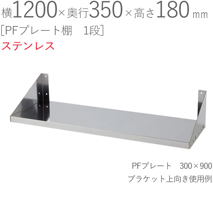 水切りラック ステンレス 水切り棚 PFプレート棚 1段タイプ 横1200×奥行350×高さ180mm 1台単位 研磨仕上げ SUS430 壁面収納 厨房 業務用 キッチン シンク 台所 水廻り 食器 料理道具 鍋 フライパン 食器洗い 物置 小物置き