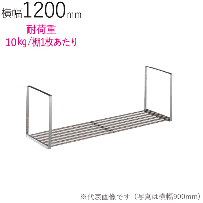 水切りラック ステンレス 水切り棚 パイプ水切棚 1段式 PA1-120 横1200×奥行250×高さ300mm 1台単位 研磨仕上げ 取付ビス付属 SUS430 壁面収納 キッチン シンク 台所 水廻り 食器 料理道具 鍋 フライパン 食器洗い 物置 小物置き