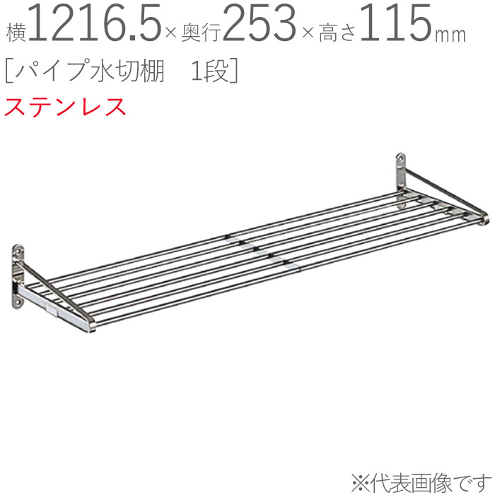 水切り棚 500x350x200 ① 水切りラック ステンレス 水切り棚 PPパイプ棚 1段タイプ 横1200