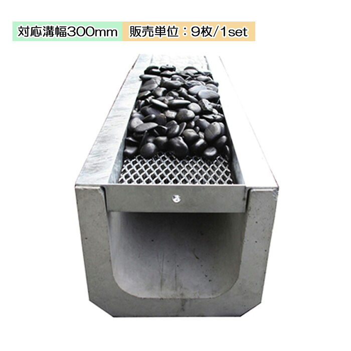U字溝用 装飾グレーチング 充填素材で素敵な外構デザイン かばこ U-300用 364(内幅290)×長さ600×67 ９枚単位 側溝 庭 多目的景観 みぞ蓋 【代金引換不可】 DIY