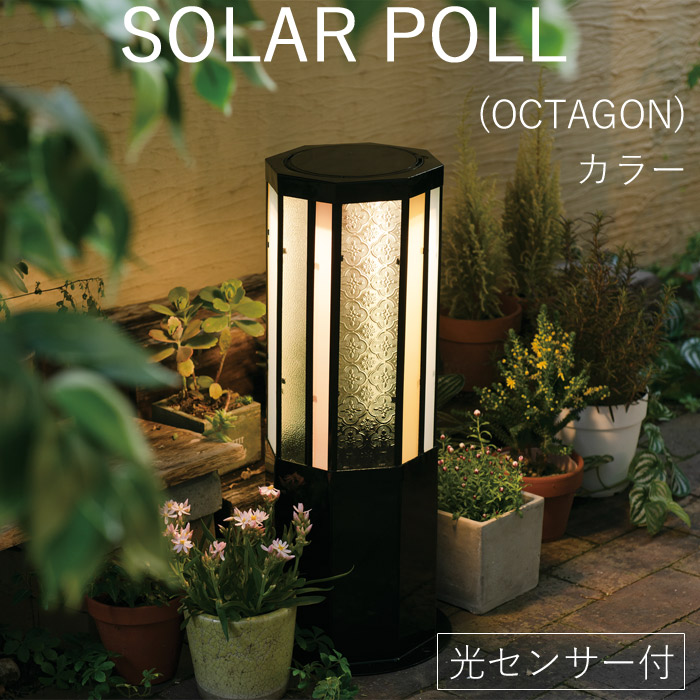 ソーラーライト 屋外 防雨仕様 誘導灯 ソーラーポール OCTAGON カラー 幅24×奥行24×高さ56cm 1台単位 組立式 光センサー付 60ルーメン 庭 玄関 エントランス 階段 安全 庭 照明器具 おしゃれ