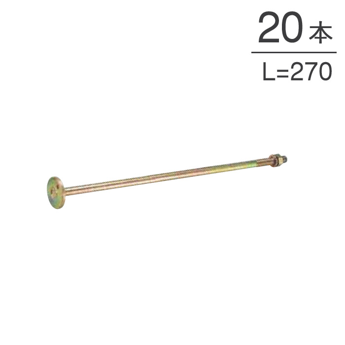 オメガー ホールダウン 丸座金付ボルト M16×270mm AF4L00 20本単位 六角ナット スプリングワッシャー付 木造軸組 ホールダウン金物 木造軸組 基礎と柱脚の緊結 柱と横架材の緊結 上下階の柱相互の緊結 大工 建設工事 建前 上棟式