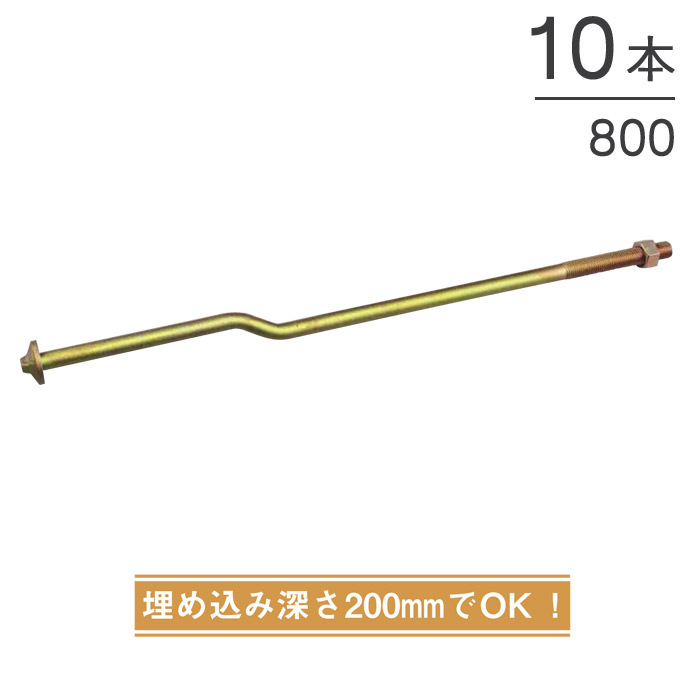 【10%OFF！百貨店SALE特価】 オメガー オメガクランクアンカーボルトM16 基本理念と突っ支い棒の繋ぎ合わせる M16×800粍 AA3435 10本ユニット 中毒者属する 埋込深さ200粍 動作テスト作業済 基本理念 土台 船がかり 混凝土 木造 軸組工法 2×4工法 土台敷 基本理念工事 土建 宮大工工事 作り上げる工事 建て前