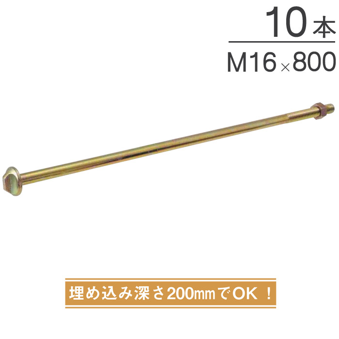 オメガー オメガアンカーボルトM16 基礎と土台の接合 M16×800mm AA3423 10本単位 ナット付属 埋込深さ200mm 性能試験済 基礎 土台 アンカー コンクリート 木造 軸組工法 2×4工法 土台敷 基礎工事 土建 大工工事 建設工事 建前 上棟式 改築 8,202円