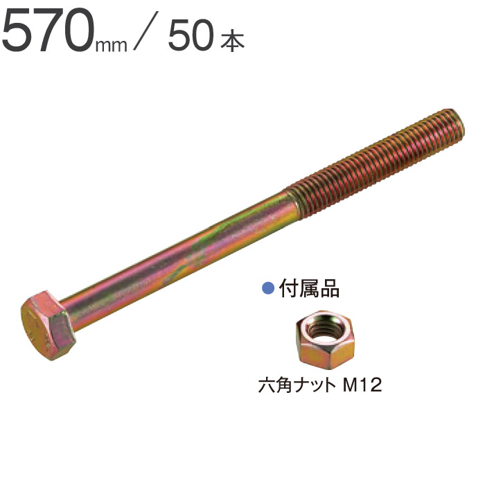 Z雄螺旋 M12×570粍 50本ユニット 中毒者付 Z見澄ます鉄器 公財 引き寄せ 木造軸組 木造住まい たて前 上棟 社会システム 耐力 木造仕来たり工法 木部繋ぎ合わせる部施工鉄器 Z見澄ます書きあらわす鉄器 強化 軸組工法 造り 増築 繰りかえる リフォーム 飛騨匠工事 組み上げる工事 たて前 上棟式