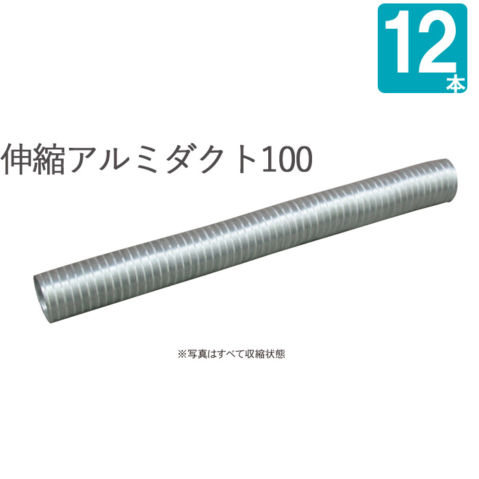 楽天市場】アルミダクト パイプ 伸縮アルミダクト100 伸長4m×収縮1m 外径106×内径98mm 1本単位 ガラリ レジスター 空調 換気 換気孔  自然換気 新築 リフォーム DIY 住宅 外壁換気口 吸排気口 用品 建築金物 建材 空調部材 建築 建設 設備工事 : ESTOAH.home  エストアホーム