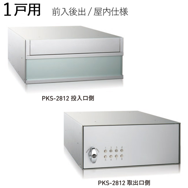 寄りあつまる郵便うけ 郵便うけ 郵便うけ 横向き 前入後出 屋内遣りかた PKS-2812 1戸用 軽銀 高さ120×幅280×奥ぶかさ400粍 シルバーメタリック １仕掛けるユニット 変数式うしろ押し錠 レターパックサイズ相応う 心丈夫さ社会システム エントランス状態 寄りあつまる住みか アパルトマン