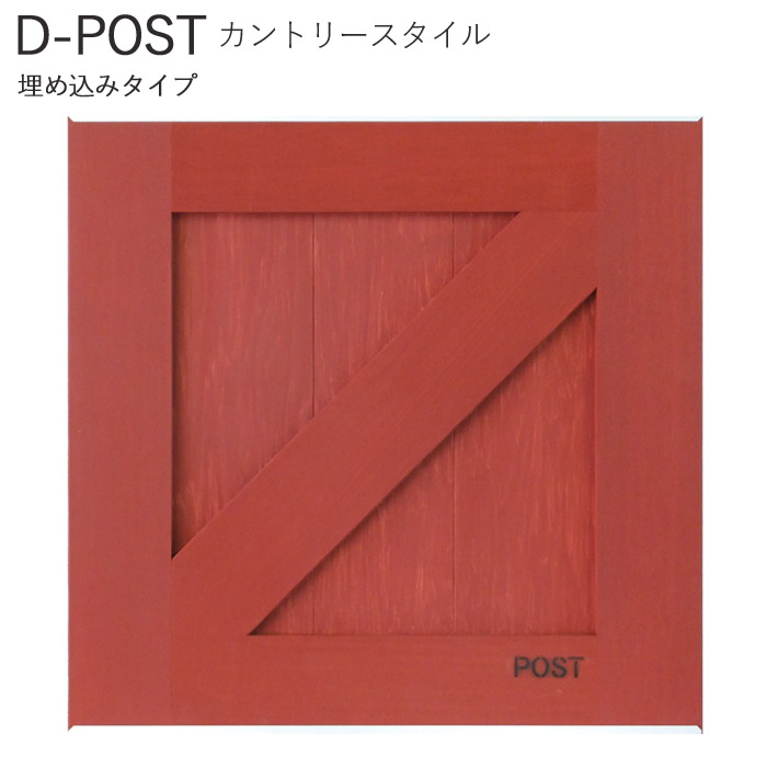 100％の保証ポスト 郵便ポスト 後ろ出し 埋込タイプ D-P ST ディーポスト カントリースタイル ダークレッド 天然木 ステンレス 幅420&times;高さ420&times;奥行347mm １台単位 前入後出 T型カムロック ダンパー仕様 大型配達物対応 クラシック アメリカン格子細工 玄関 エントランス EST AH h me エストアホーム