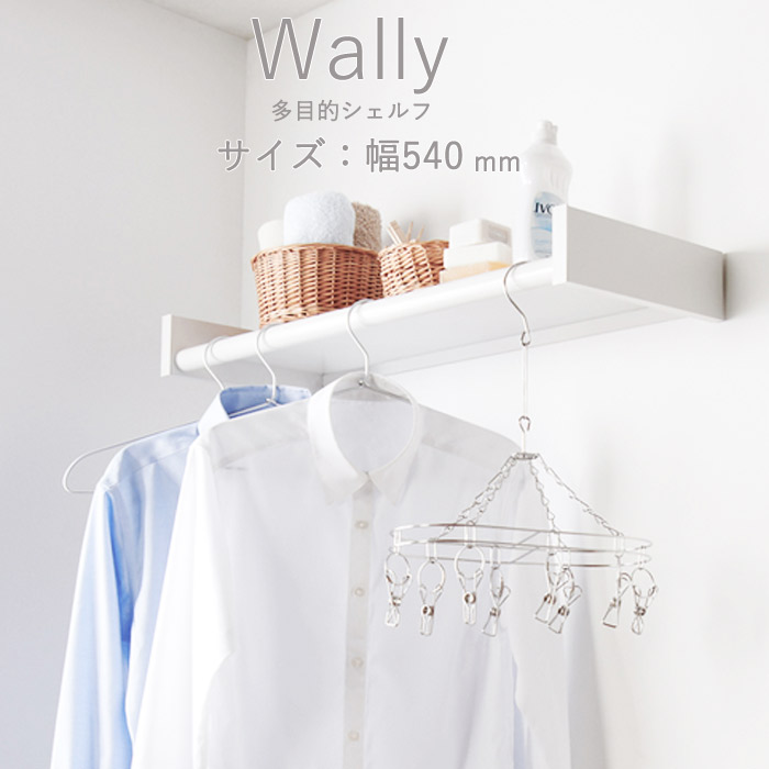 物干し 室内物干し 多目的シェルフ 壁付棚 Wally 540 ホワイト 白 幅540&times;高さ80&times;奥行262mm １台 森田アルミ工業 耐荷重 パイプ10kg シェルフ10kg オープンクローゼット ハンガー シンプル モダン ハンガー掛け 小物置き 衣類 収納 おしゃれ｜ESTOAH.home エストアホーム