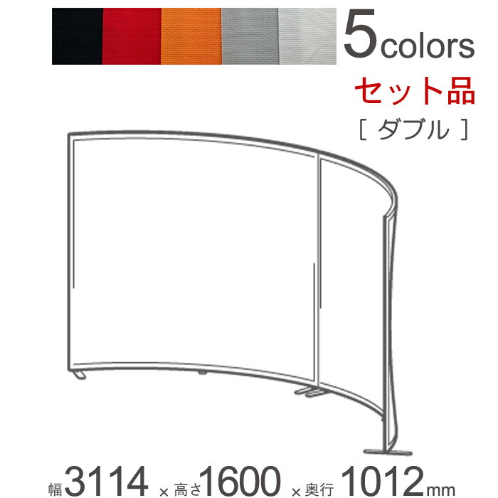 パーテーション 独立独歩 軽銀 中仕切り falce 執務室 ラウンド ダブル仕掛ける品 幅3114×奥ふかさ1012×高さ1600粍 本体２台＋合わせ目一皿1仕掛ける＋アジャスターフット×2＋アジャスタープレート×4 1仕掛けるユニット 精神的な統合式 曲面 中仕切り【通貨価値取り替えっこ不可】