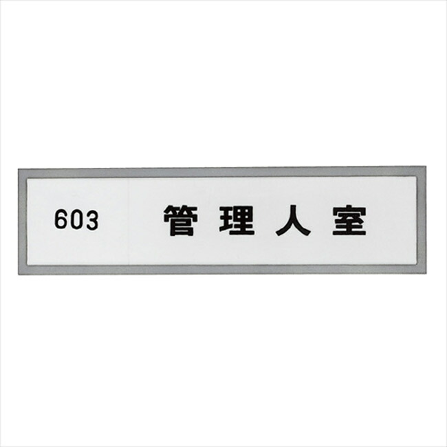 【10％OFF★4/10 1:59まで】 室名札 ステンレス 表札 集合住宅 アミー室名札 B型 横370×縦100×厚さ9.5mm 1台単位 ヘアーライン 部屋番号別途 高級 マンション アパート 雑居ビル 部屋名 オフィスビル