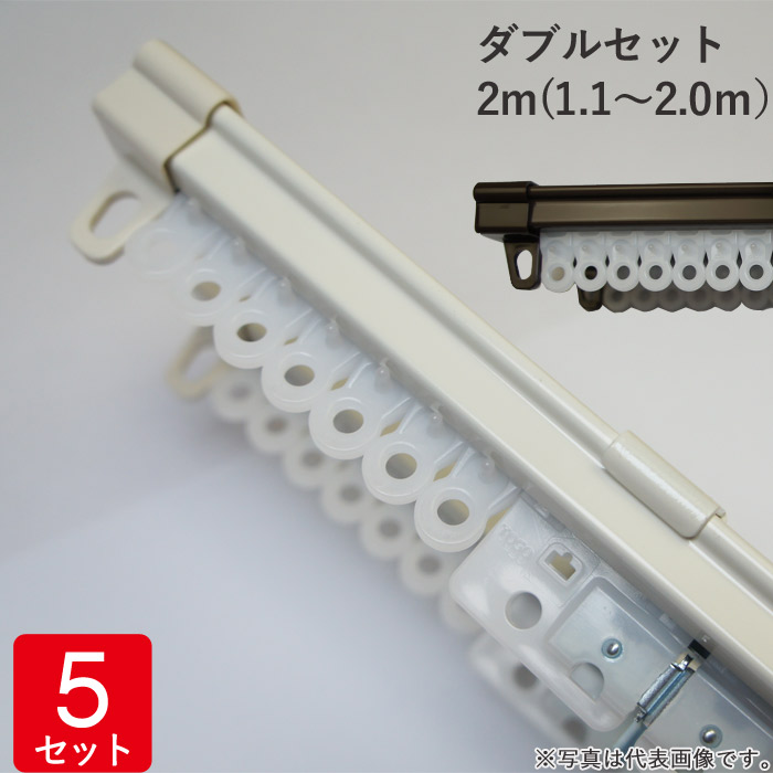 【10％OFF★4/10 1:59まで】 伸縮 カーテンレール ダブルセット 2m(1.1～2.0ｍ） レール2本 ブラケット4個 ランナー28個 マグネットランナー２組 ホワイト 白・ブラウン 5セット単位 トーソー スチール 耐荷重3kg 取付ネジ付属 AJ606 【代金引換不可】