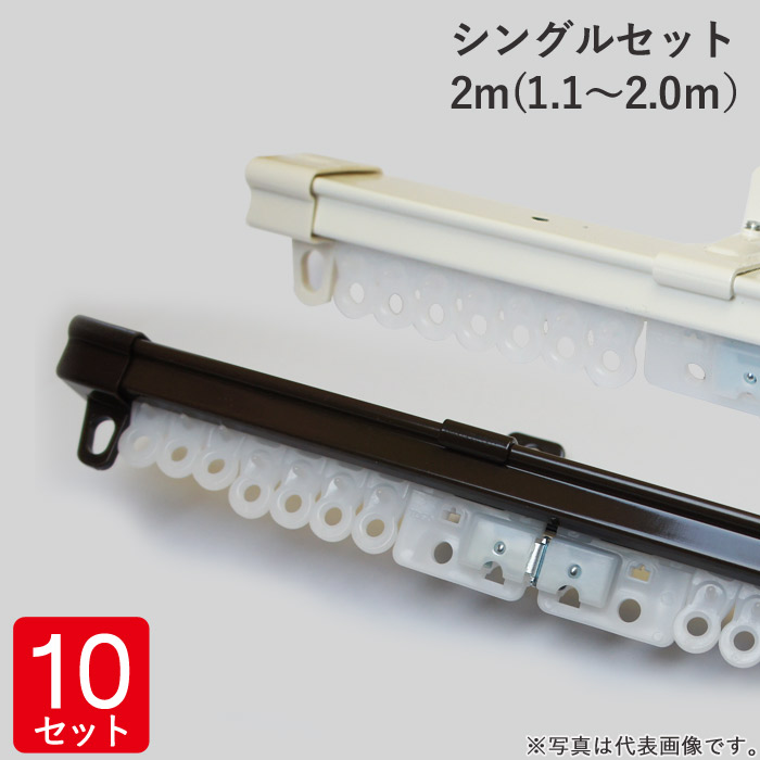 専用　15号2本＋14号1本セット　サンスクリーンエマルジョン1本 楽天市場】伸縮 カーテンレール シングルセット 2m(1.1〜2.0m