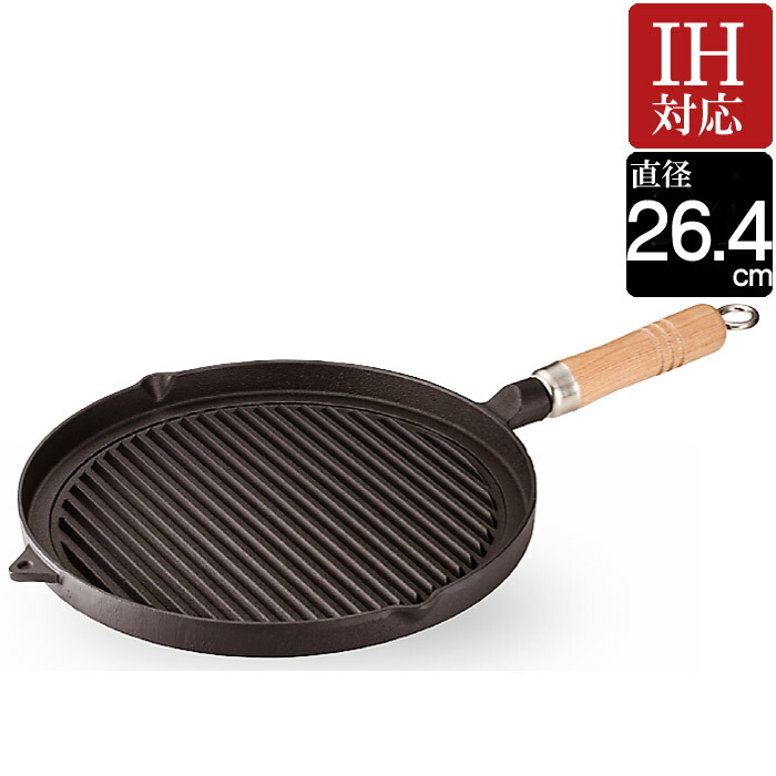 グリル 焼物 プレート グリルパン 鉄鋳物 国産 IH対応 丸型 木柄付 ステーキ＆グリルパン 直径26.4×高さ5cm 重量約2.3kg 1台単位 伝統工芸 鉄分補給 日本製 キッチン用品 美味しい 料理道具 ハンバーグ 焼肉 肉料理【送料無料・代金引換不可】
