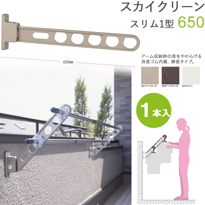 物干し 屋外 物干しスタンド 物干し台 スカイクリーン スリム1型 65cm 収納型 スタンド１本単位 ライトブロンズ・ダークブロンズ・ホワイト ベランダ 腰壁用 壁掛け 物干し竿受け 物干し金物 角度調整可能 スタンダードタイプ 外干し 4,974円