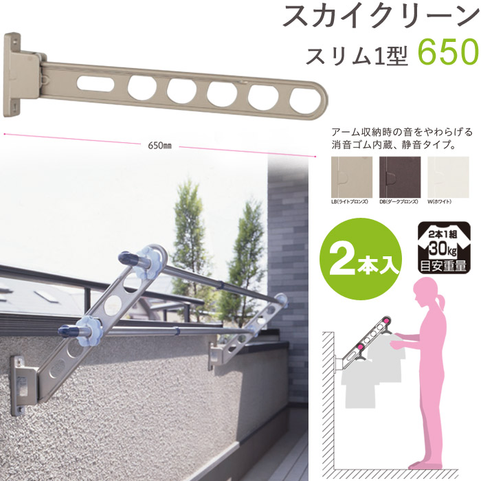 物干し 屋外 ベランダ 壁 壁掛け 物干し竿受け 物干し金物 物干金物 スカイクリーン スリム1型 65cm 収納型 スタンド 2本1セット 30kg迄 腰壁用 ライトブロンズ・ダークブロンズ・ホワイト ベランダ 壁掛け 角度調整可能 外干し リフォーム｜ESTOAH.home エストアホーム