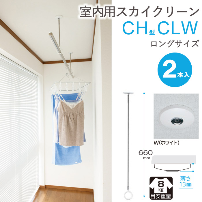 物干し 室内物干し 吊り下げ コンパクト 物干し金物 物干金物 スカイクリーン CH型 CLW ロングサイズ 660・750・840の3段階調節 ホワイト 薄型スタイリッシュ ２本１セット単位 リフォーム 新築 ギフト 贈り物