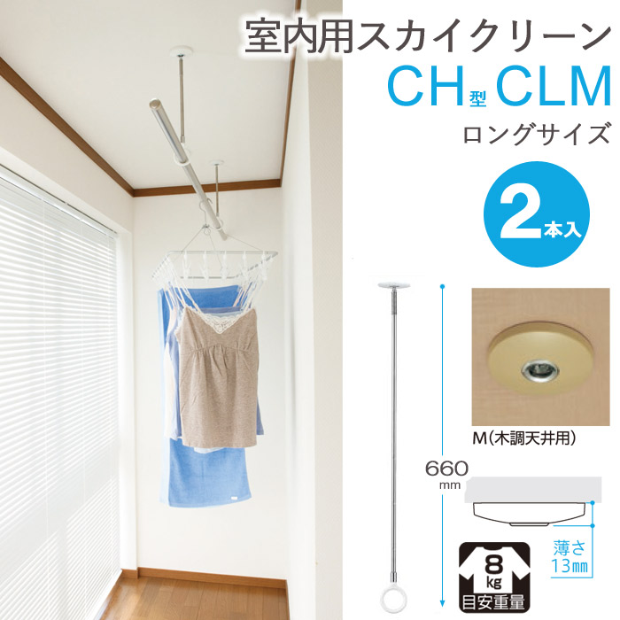 物干し 室内物干し 吊り下げ コンパクト 物干し金物 物干金物 スカイクリーン CH型 CLM ロングサイズ 660・750・840の3段階調節 木調 天井用 薄型スタイリッシュ ２本１セット単位 リフォーム 新築 ギフト 贈り物