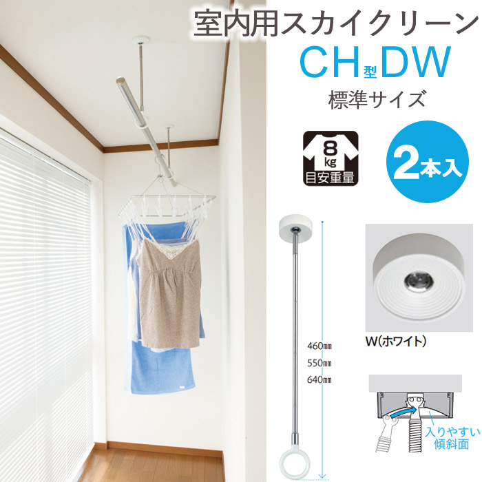 物干し 室内物干し 吊り下げ 物干し金物 物干金物 スカイクリーン CH型 DW 標準サイズ 46cm・55cm・64cmの3段階調節 ホワイト スムーズなポール装着 2本組１セット単位 リフォーム 新築 ギフト 贈り物