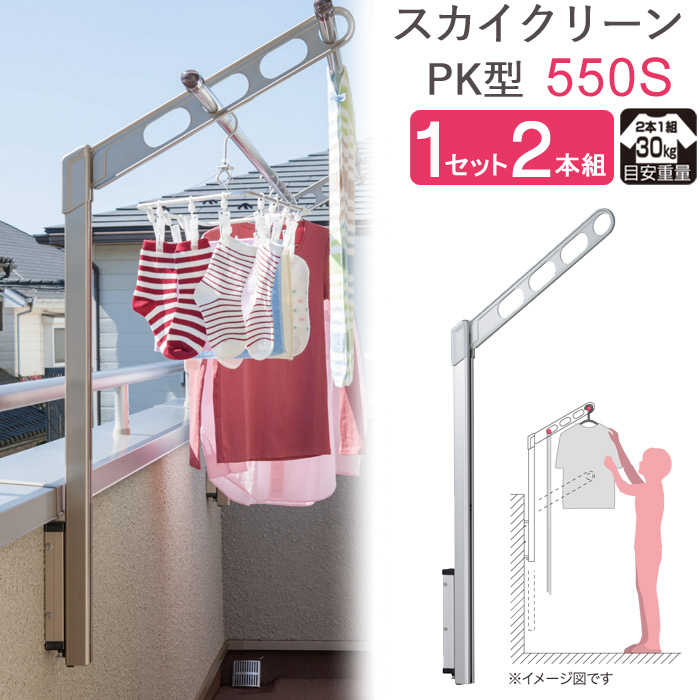 物干し 屋外 ベランダ 壁 壁掛け 物干し竿受け 物干し金物 物干金物 スカイクリーン 腰壁用 ポール上下タイプ 収納型 PK型-55cm シルバー 1セット(2本組) 30kg迄