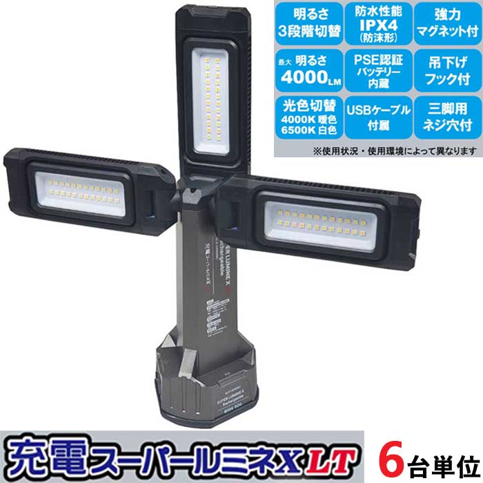 led 投光器 充電式 スーパールミネ X LT SLX-4000RC LED作業灯 本体 6台セット USBケーブル付 4000lm リチウムイオン電池 光色切替え 防水性能 スマホ充電 照射 ワークライト 照明 ライト 建築現場 アウトドア キャンプ 防災 非常時 作業 現場 DIY|ESTOAH.home エストアホーム