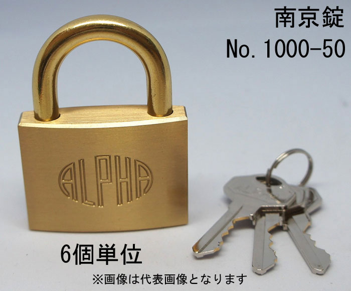 南京錠 アルファ かぎ 1000-50mm カギ違い キー3本付 6個入り1箱単位 ALPHA シリンダー錠 真鍮 定番 アンティーク 鍵 錠 旅行バック 工具箱 ゴルフバック ポスト キーリング 門扉 倉庫 保管庫 自転車 バイク 盗難防止 防犯 ロッカー 宅配ボックス おしゃれ