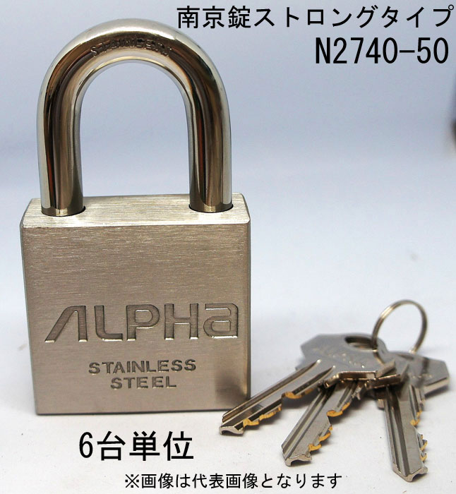 南京錠 ステンレス アルファ かぎ ストロングタイプ 2740-50mm カギ違い キー3本付 6個入り1箱単位 ALPHA シリンダー錠 真鍮 定番 アンティーク 鍵 錠 旅行バック 工具箱 建築現場 ポスト 門扉 倉庫 保管庫 自転車 バイク 盗難防止 防犯 ロッカー 宅配ボックス おしゃれ
