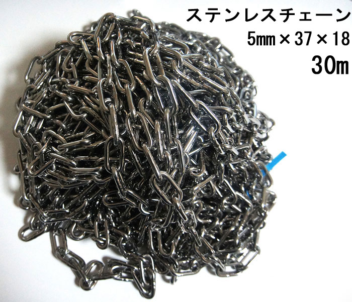 【楽天市場】ステンレス チェーン 5mm×30m カットチェーン 1本単位 輸入品 SUS くさり 鎖 防犯 盗難防止 建築現場 屋外 防水 ...