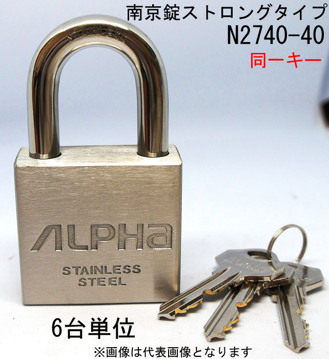 南京錠 ステンレス アルファ かぎ ストロングタイプ 2740-40mm 同一キー3本付 6個入り1箱単位 ALPHA シリンダー錠 真鍮 定番 アンティーク 鍵 錠 旅行バック 工具箱 オフィス ポスト 門扉 倉庫 保管庫 自転車 バイク 盗難防止 防犯 ロッカー 宅配ボックス おしゃれ